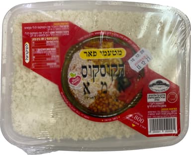קוסקוס של אמא פרבורג