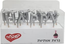 נרות אותיות HB כסף