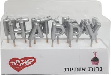נרות אותיות HB כסף