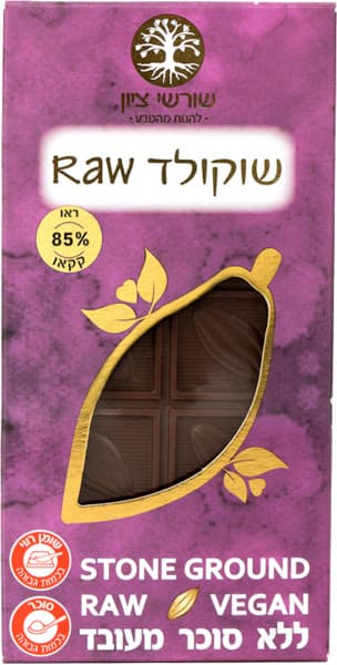 שוקולד  85% 60 גרם RAW