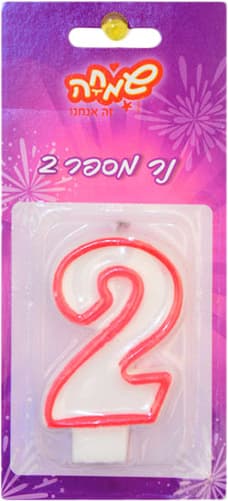נר מספר - 2