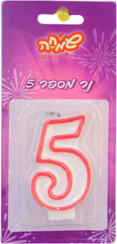נר מספר 5