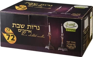נרות שבת ארוך 72  שווה