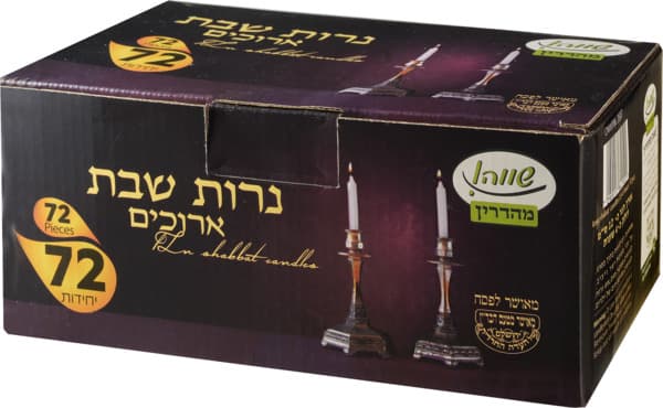 נרות שבת ארוך 72  שווה