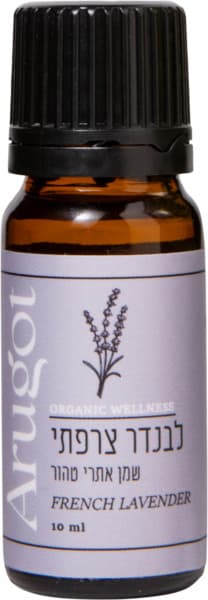 שמן אתרי לבנדר צרפתי 10 מ"ל