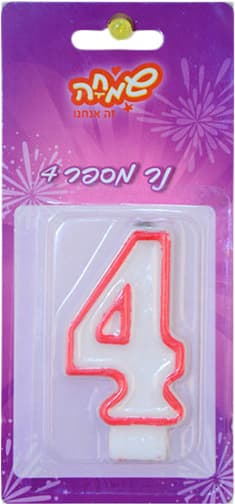 נר מספר 4