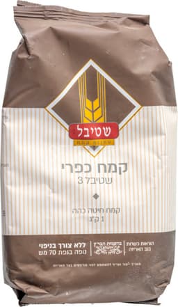 קמח כפרי ללא צ.בניפוי שטיבל 1 ק"ג *