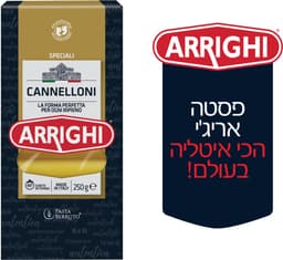 קנלוני אריגי 250 גר