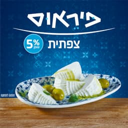 גבינה צפתית 5% משקל