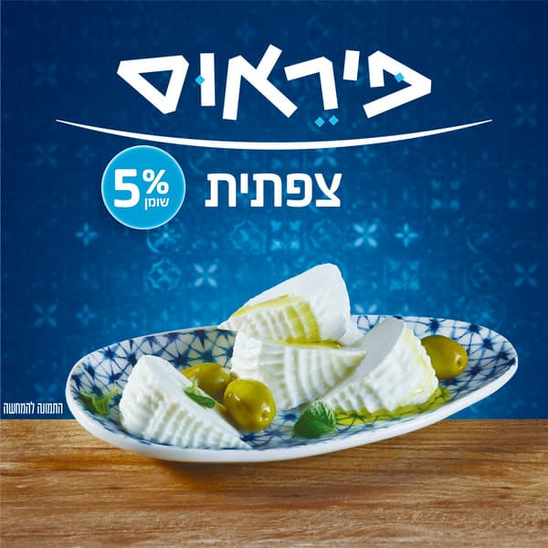 גבינה צפתית 5% משקל