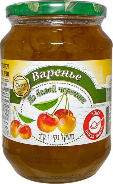 ריבת דובדבנים לבנים 1 ק"ג BEST QUALITY