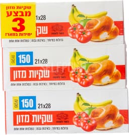 שקיות מזון  שלישיה  