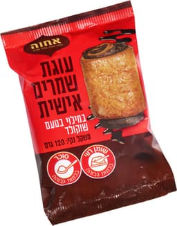 עוגת שמרים אישית שוקולד