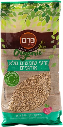 זרעי שומשום מלא אורגני 500 גרם