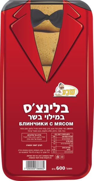 בלינצס בשר 600 גרם