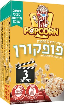 פופקורן למיקרוגל מופחת שומן 255 גרם