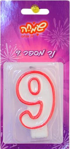 נר מספר - 9