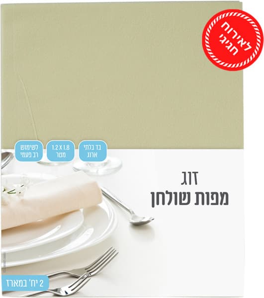 זוג מפות שולחן