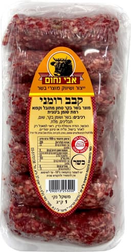 קבב רומני 1 ק"ג אבי נחום