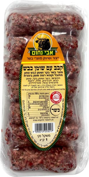 קבב עם שומן כבש 1 ק"ג אבי נחום