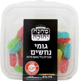 גומי נחשים 170גר מחנה יהודה