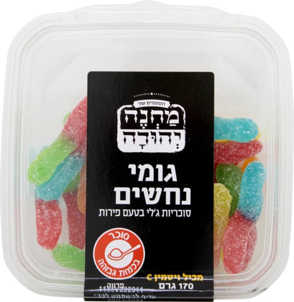 גומי נחשים 170גר מחנה יהודה