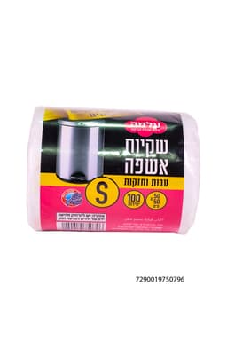 עלמה - שקיות אשפה לפחים קטנים 50*50 100 יח'