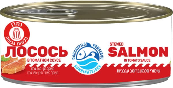 שימורי תבשיל דג סלמון ברוטב עגבניות 240ג