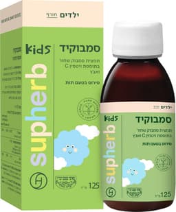 סמבוקיד סירופ 125מל