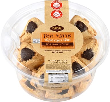 אוזני המן במילוי שוקולד 500  גר`אחוה
