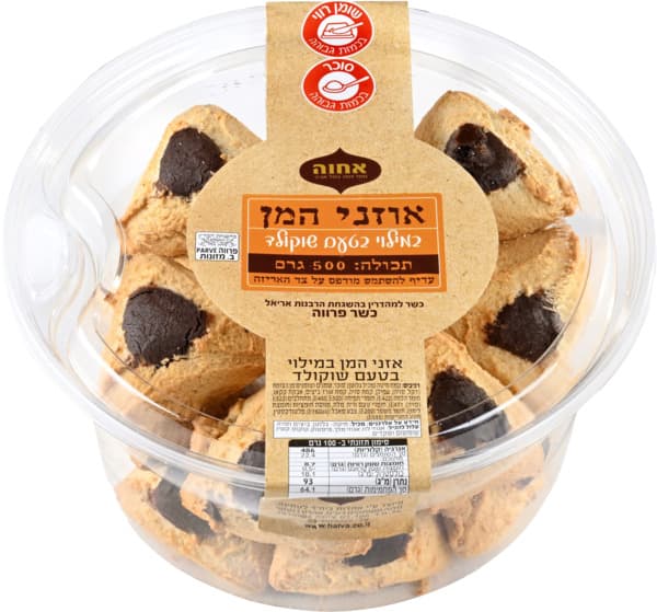 אוזני המן במילוי שוקולד 500  גר`אחוה