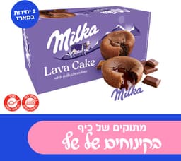 עוגת לבה מילקה 180 ג
