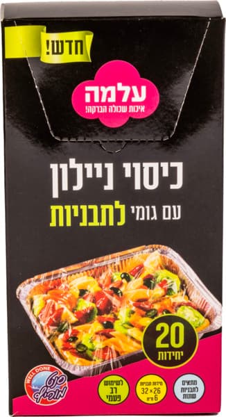 עלמה - כיסוי ניילון עם גומי לתבניות אלומיניום 20 יח'
