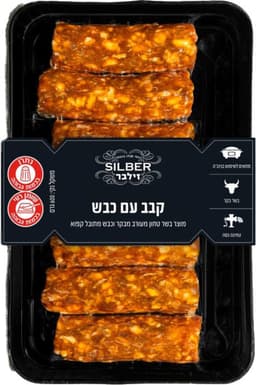 קבב עם שומן כבש 600 גרם זילבר