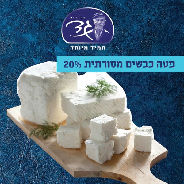 פטה כבשים 20%