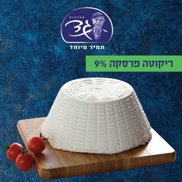 ריקוטה פרסקה 9%