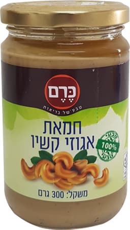 חמאת אגוזי קשיו 300 גר - כרם