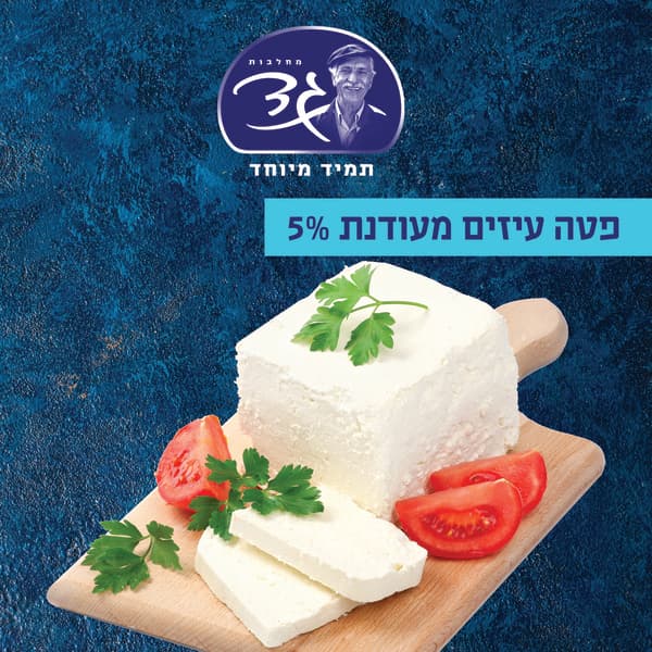 פטה עיזים5% משקל