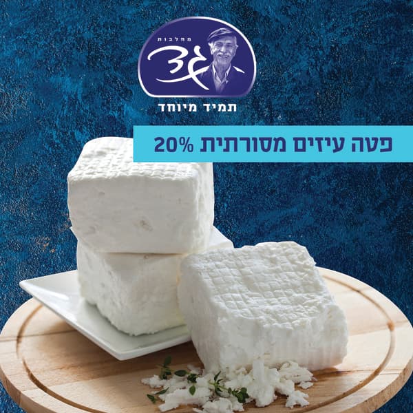 פטה עזים