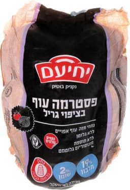 פסטרמה עוף בגריל במשקל
