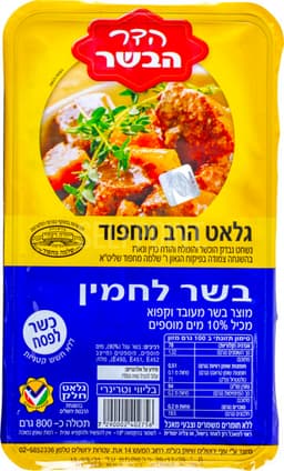 בשר לחמין 800 גר מחפ