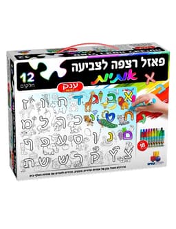 פאזל רצפה לצביעה - אותיות