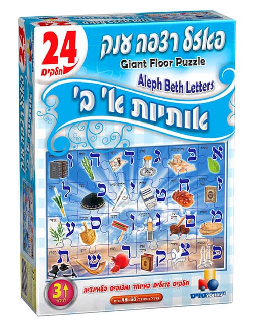 פאזל רצפה ענק אותיות