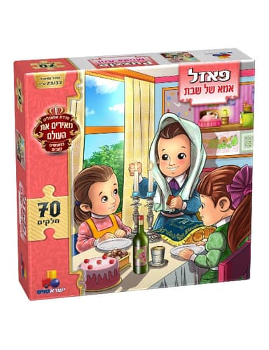 פאזל אמא של שבת