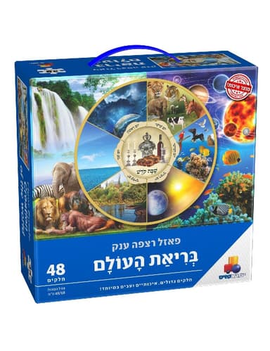 פאזל רצפה ענק בריאת העולם