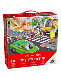 פאזל רצפה ענק זהירות בדרכים 70 חל’