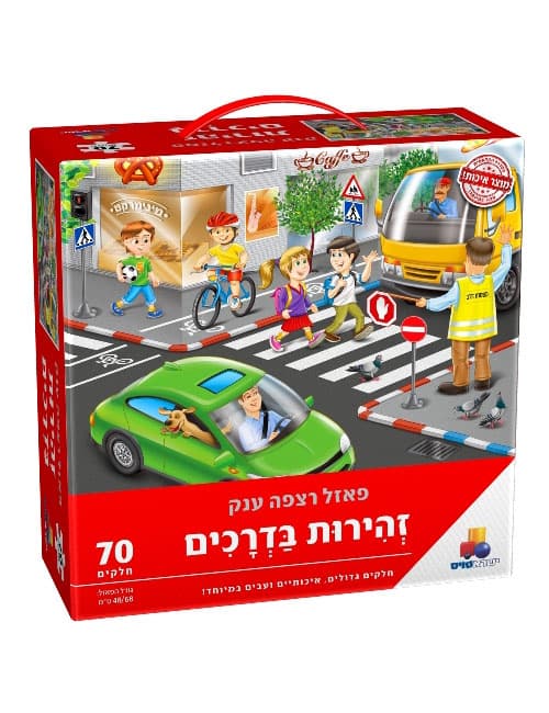 פאזל רצפה ענק זהירות בדרכים 70 חל’