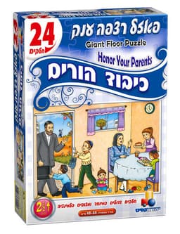 פאזל רצפה ענק כיבוד הורים