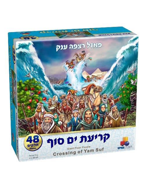 פאזל רצפה ענק קריעת ים סוף