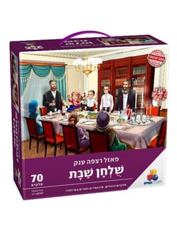 פאזל רצפה ענק שולחן שבת